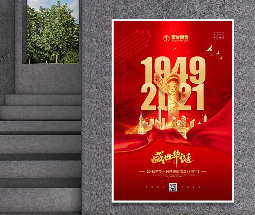 红色大气72周年国庆节宣传海报PSD源文件