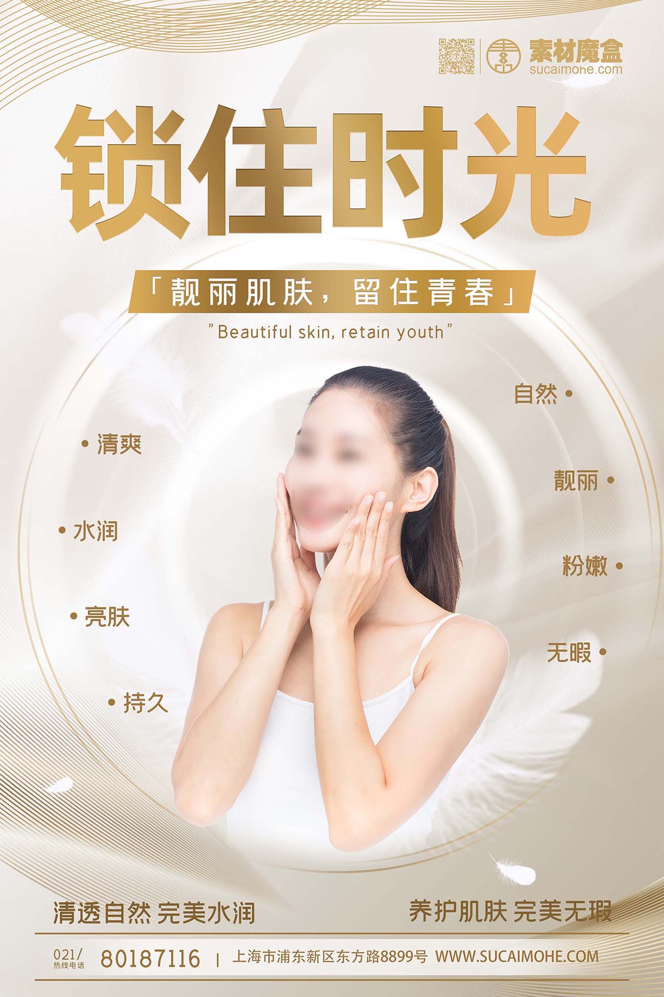 高端清新美容海报PSD源文件
