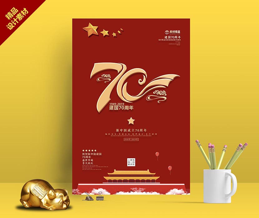 祝贺新中国建国70周年海报设计