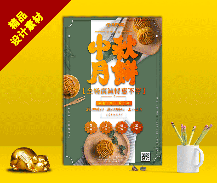中秋月饼促销海报设计PSD源文件