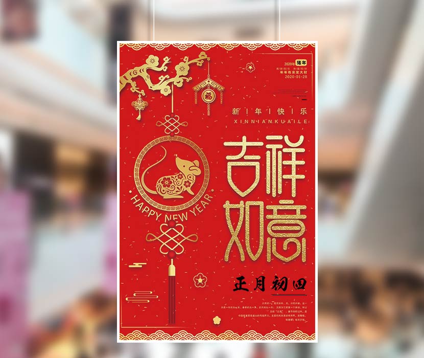 正月初四吉祥如意海报设计PSD源文件