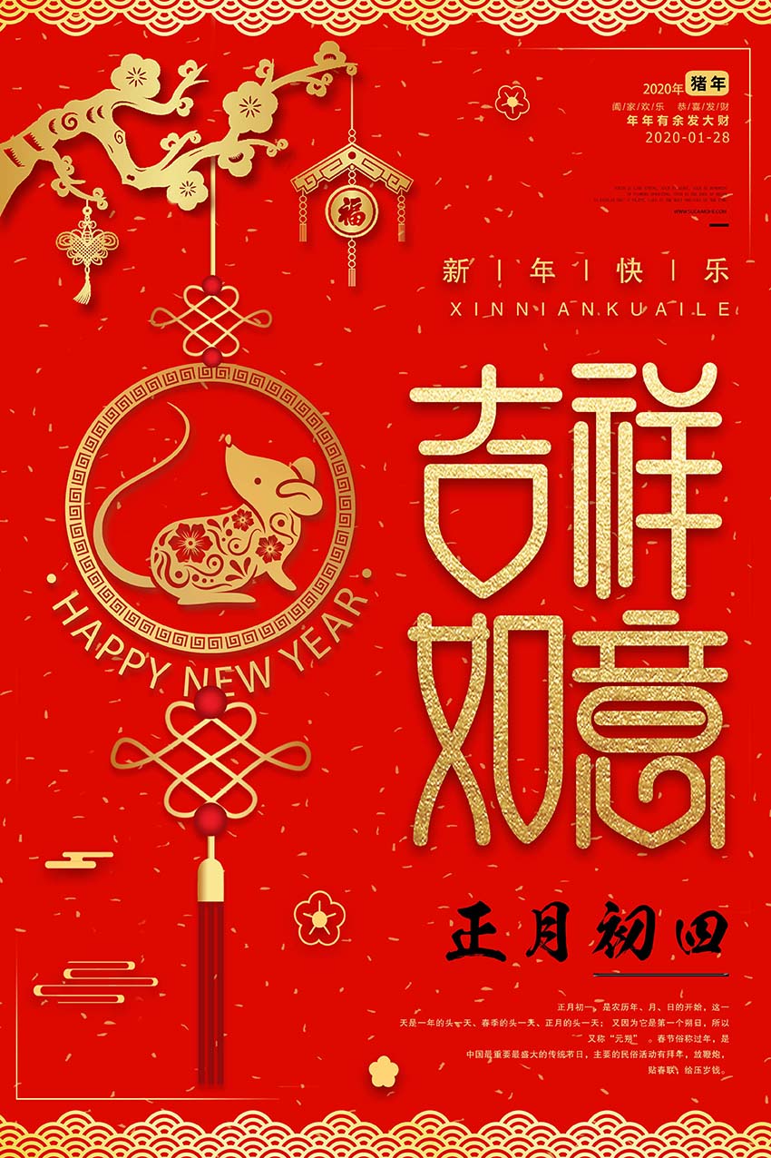 正月初四吉祥如意海报设计psd源文件 设计素材 素材魔盒网 免费素材下载