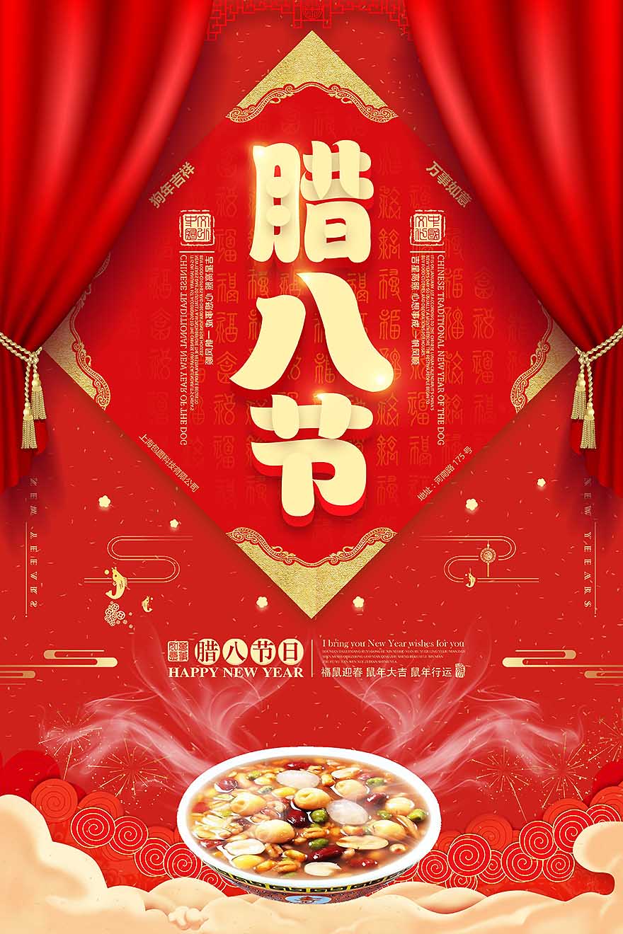 红色中国风腊八节喜庆海报创意设计PSD源文件(图1)
