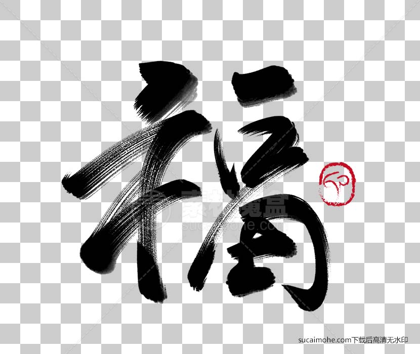 创意祥云福立体字免抠png字体素材图片