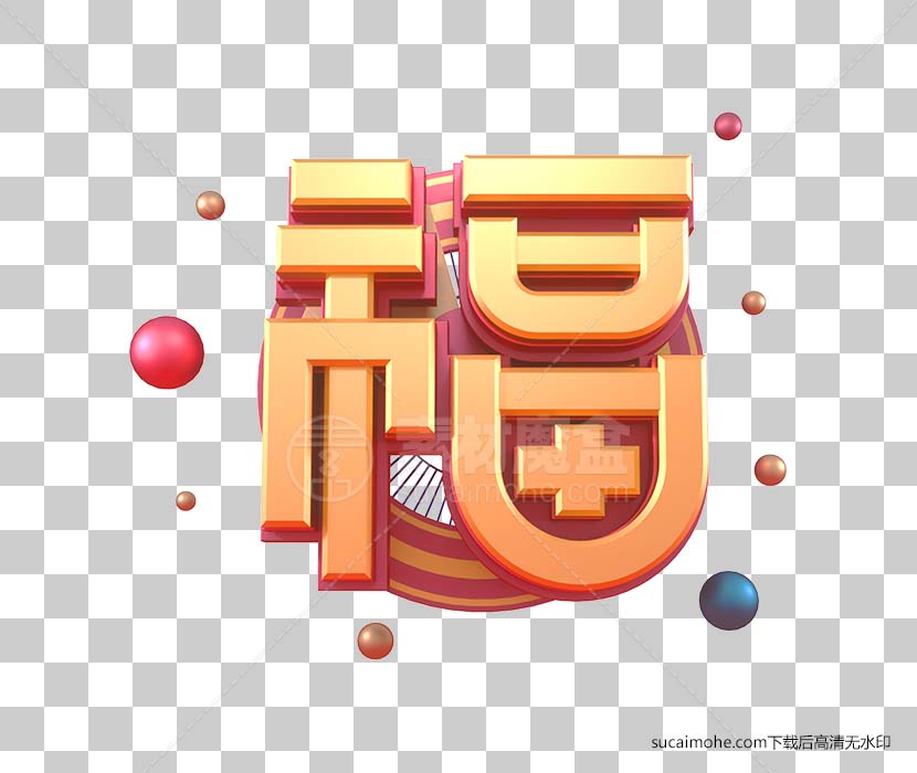 创意新年福字立体字免抠png图片素材