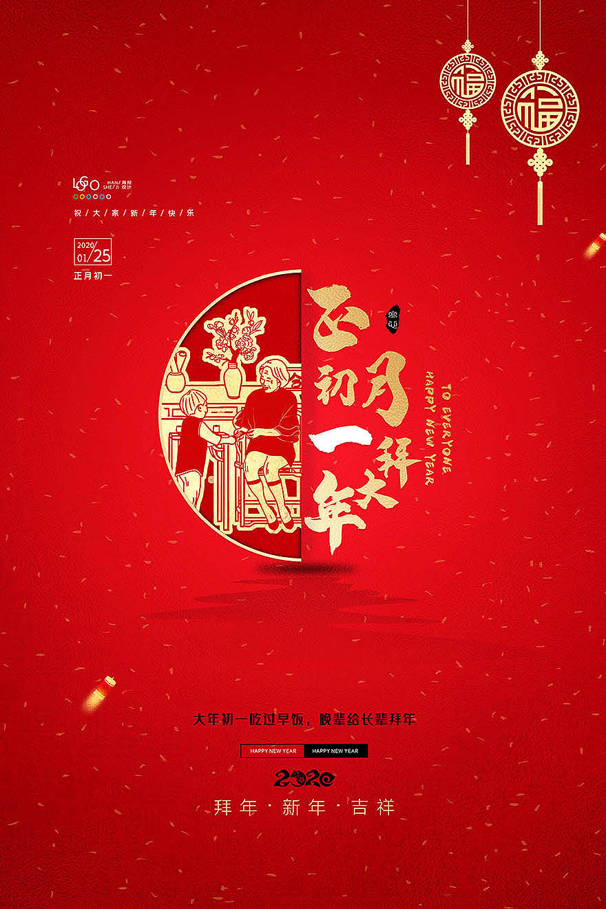 喜庆新年春节正月初一平面设计海报PSD源文件