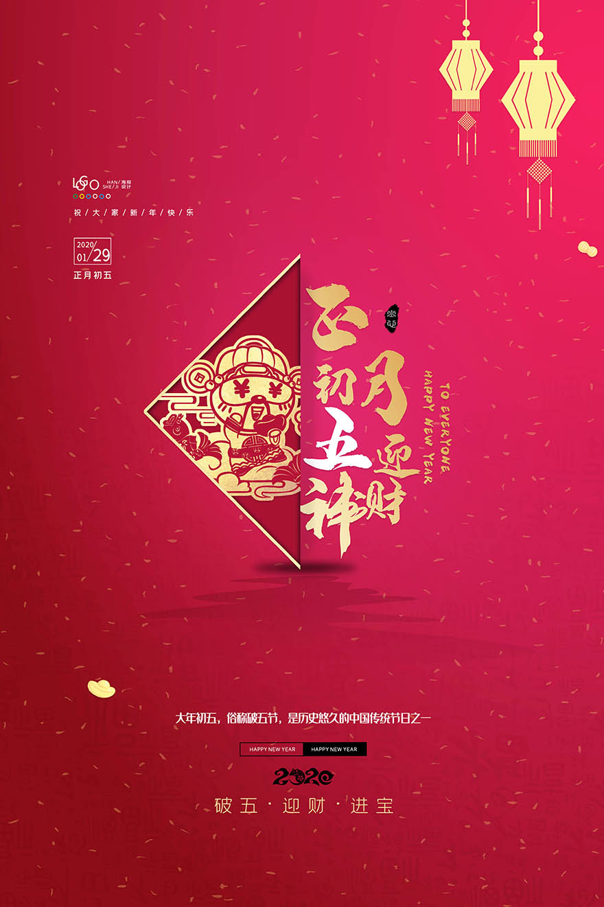 喜庆新年春节正月初五平面设计海报PSD源文件