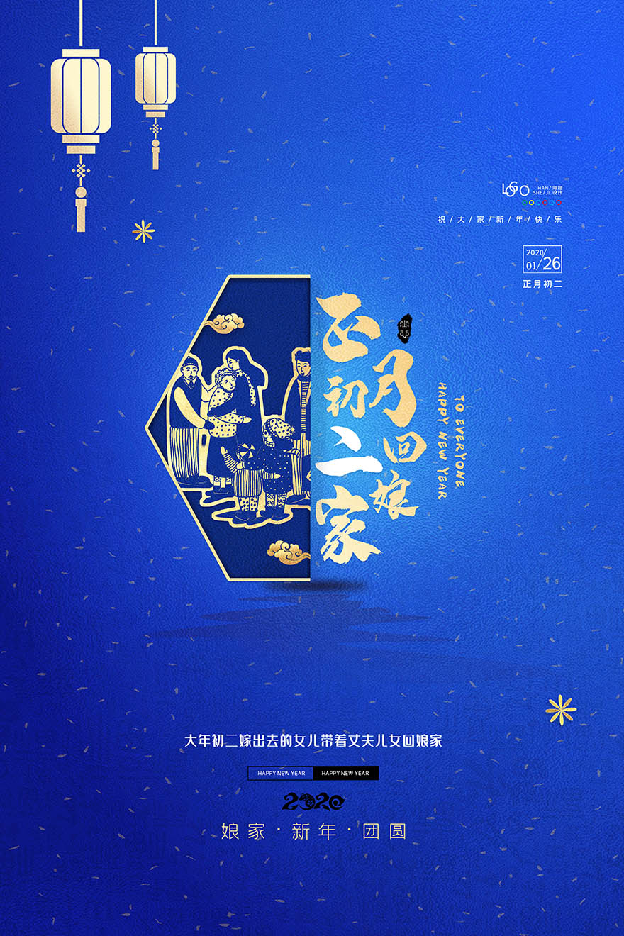 喜庆新年春节正月初二平面设计海报PSD源文件