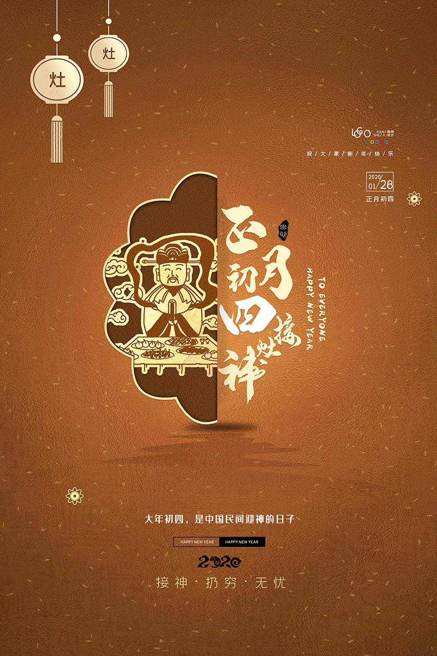 喜庆新年春节正月初四平面设计海报PSD源文件