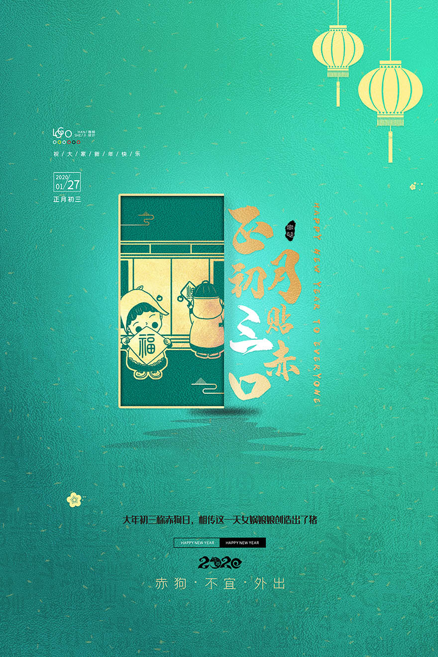 喜庆新年春节正月初三平面设计海报PSD源文件