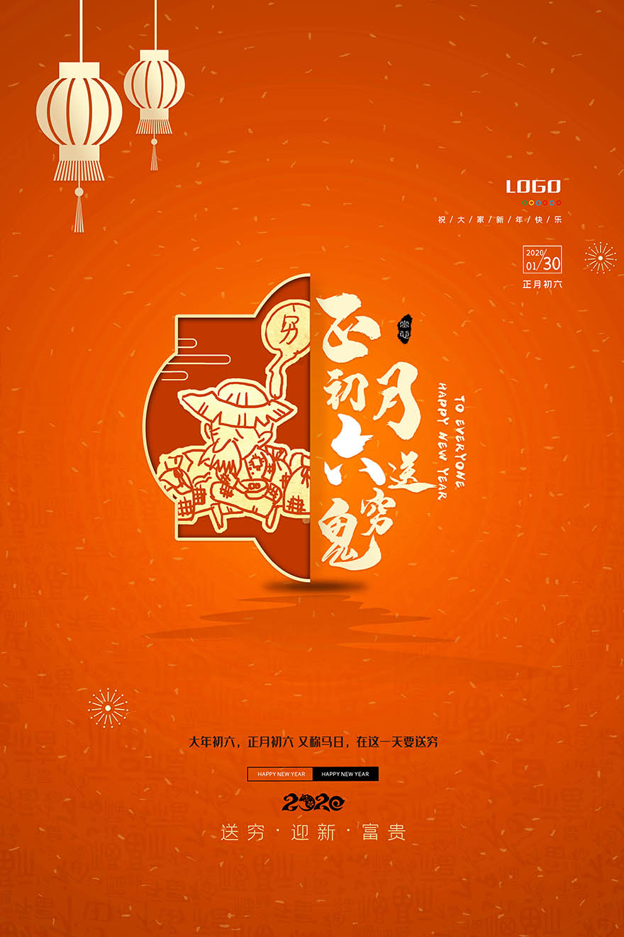 喜庆新年春节正月初六平面设计海报PSD源文件