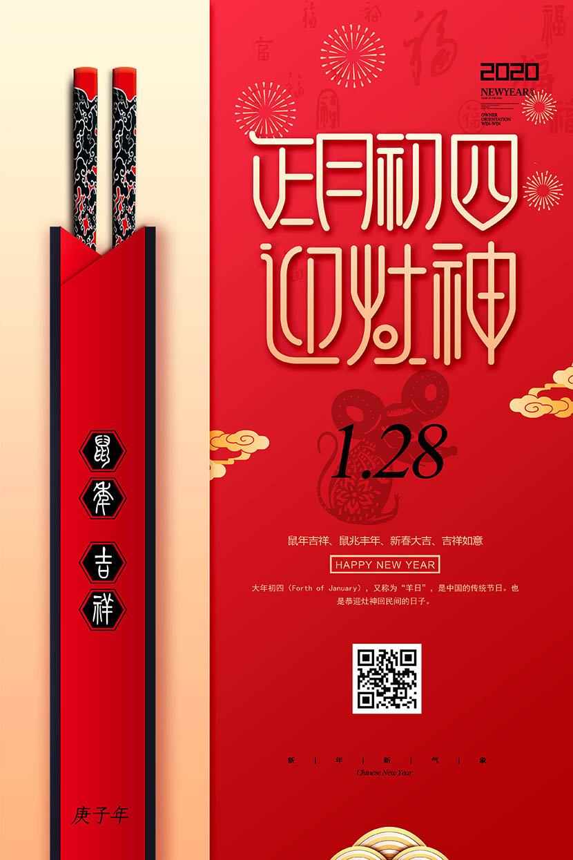 新年春节正月初四迎灶神海报设计PSD源文件