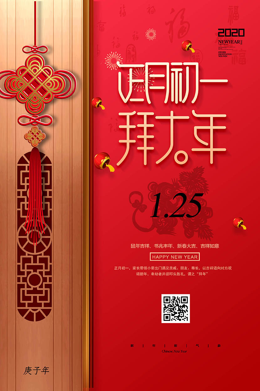 新年春节正月初一大拜年海报设计PSD源文件