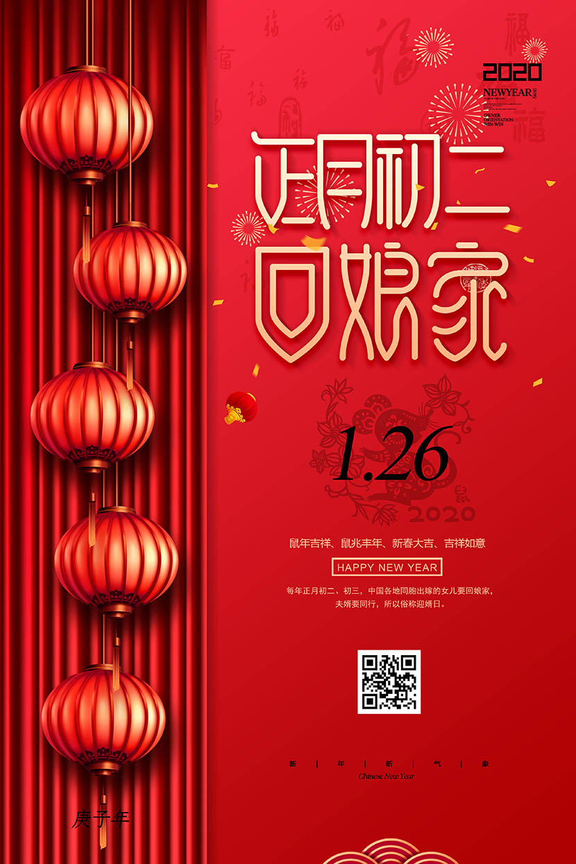 新年春节正月初二回娘家海报设计PSD源文件