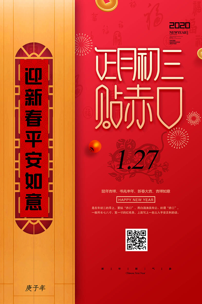 新年春节正月初三贴赤口接财神海报设计PSD源文件