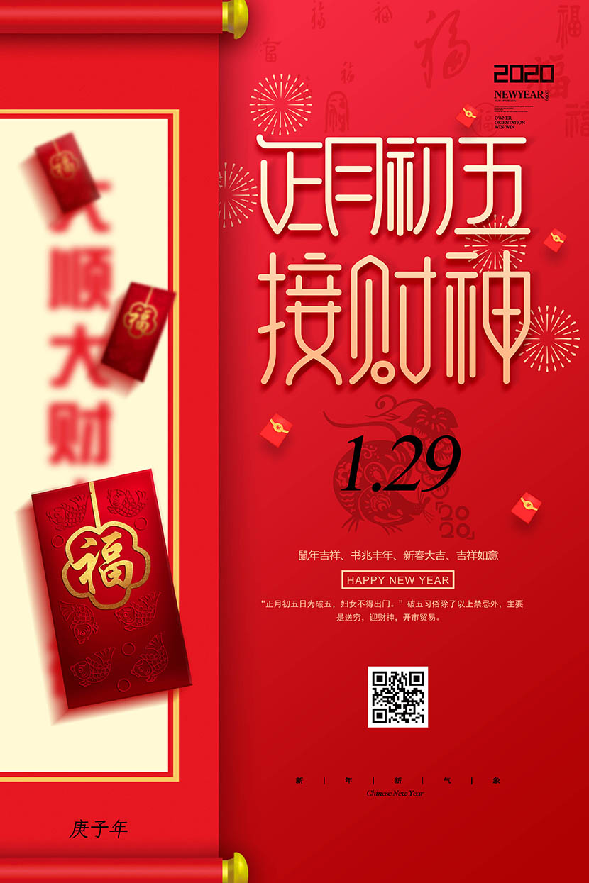 新年春节正月初五接财神海报设计PSD源文件