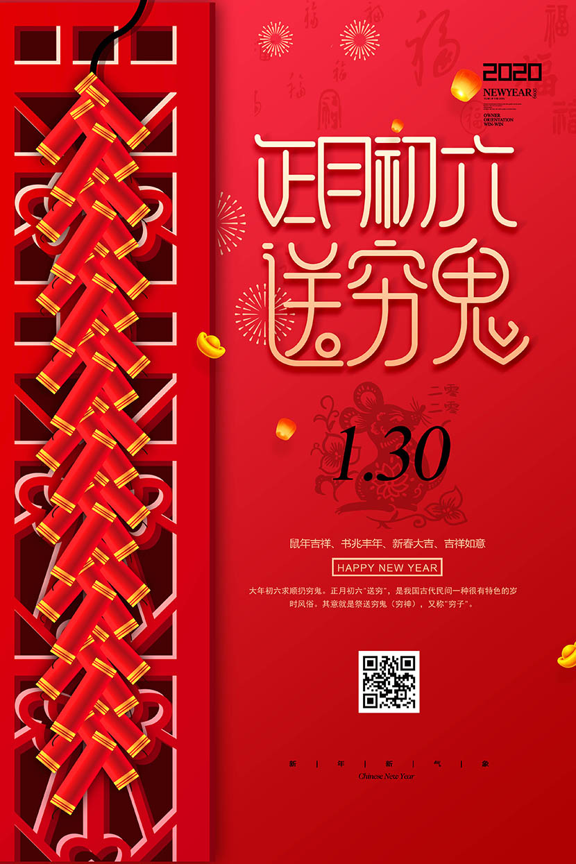 新年春节正月初六送穷鬼海报设计PSD源文件