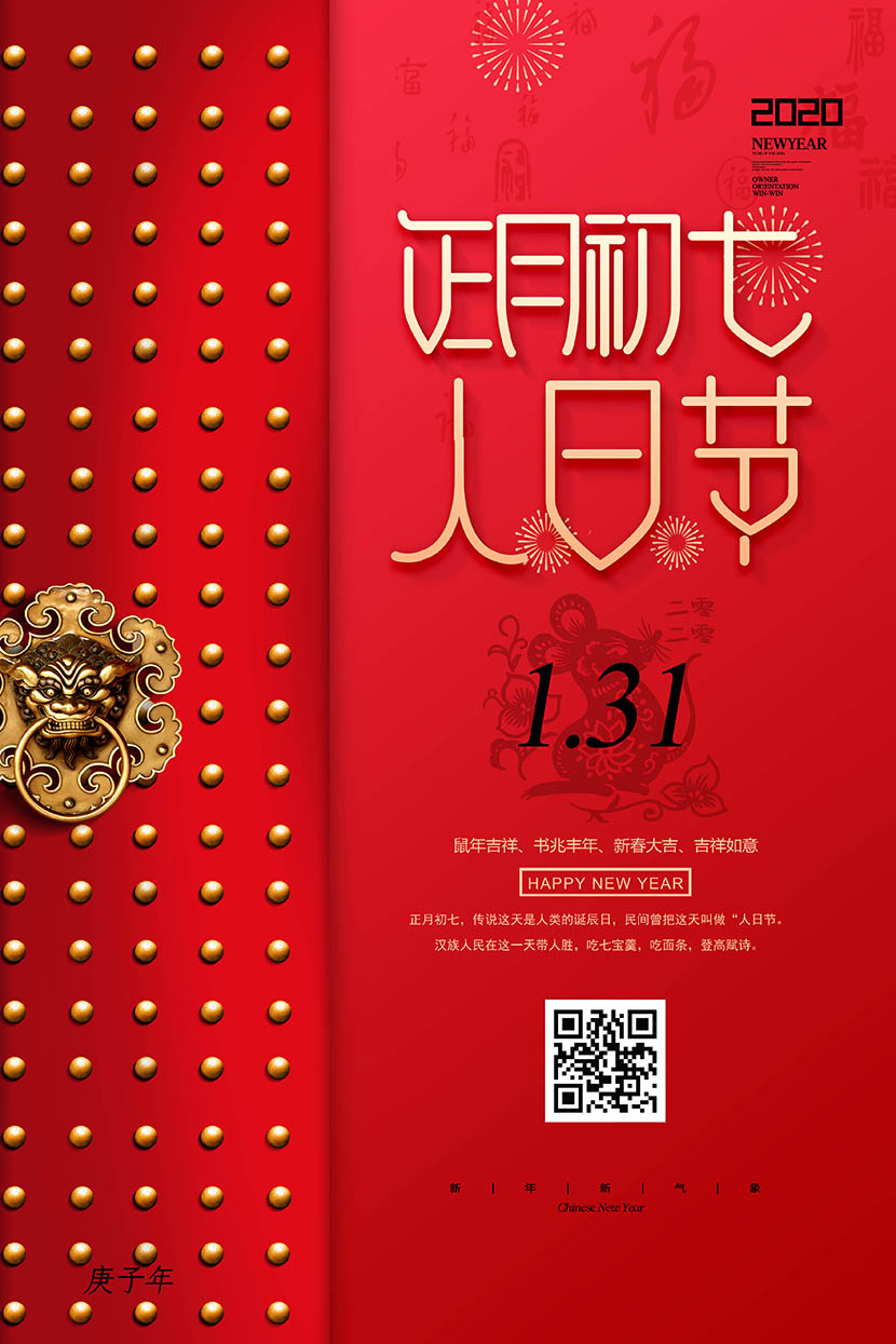 新年春节正月初七人日节海报设计PSD源文件