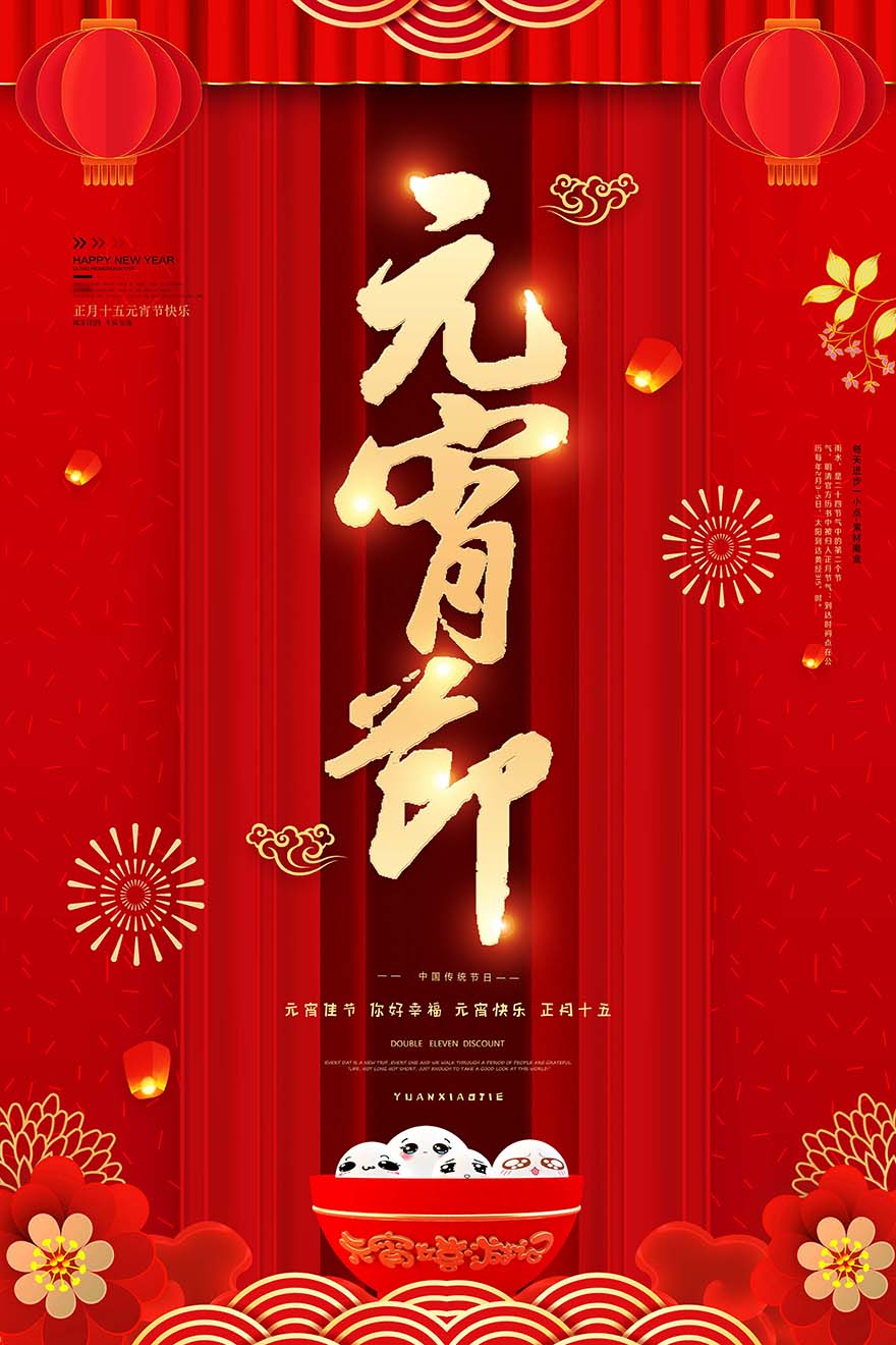 元宵佳节中国传统节日海报设计PSD源文件
