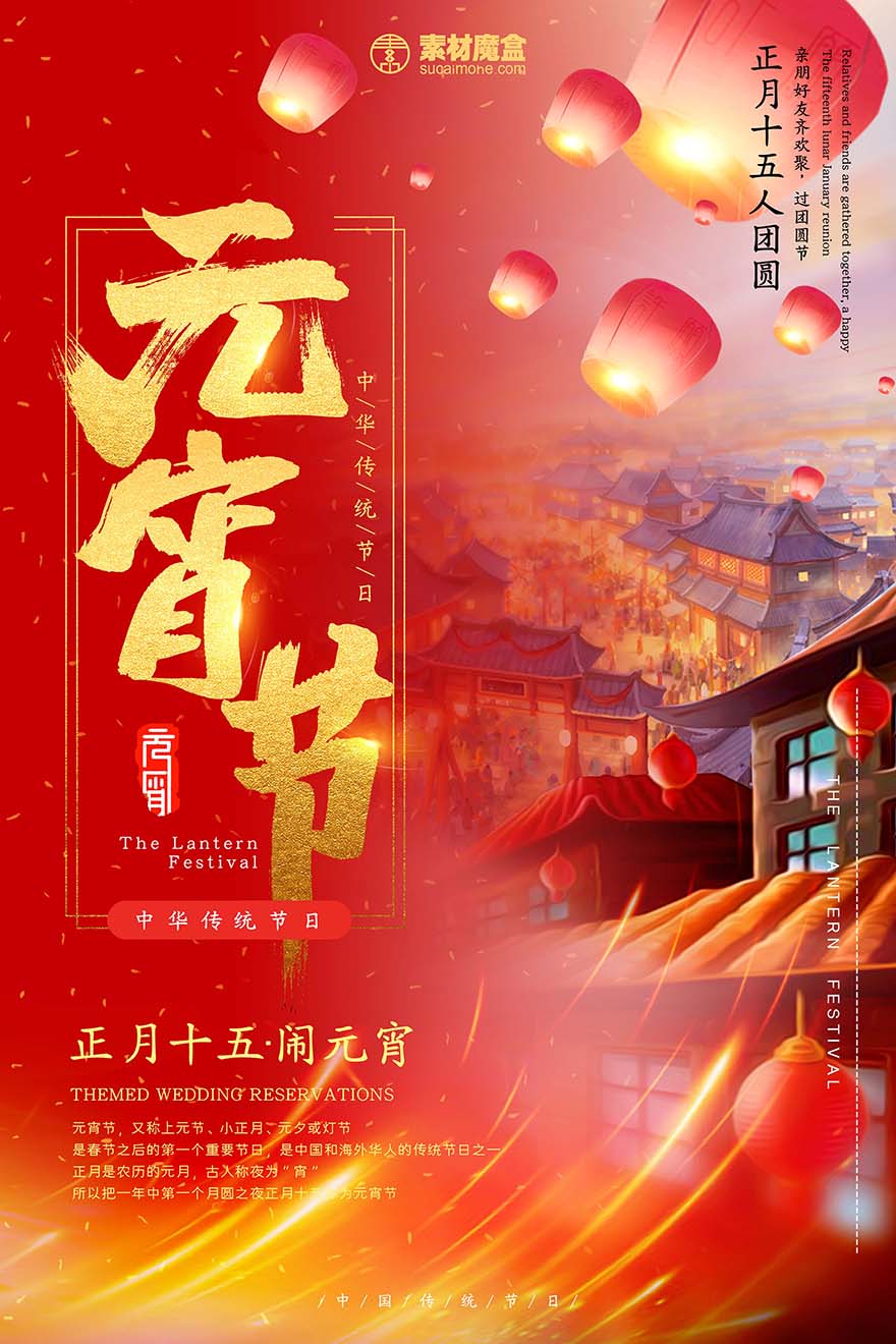中华传节日正月十五闹元宵海报设计PSD源文件