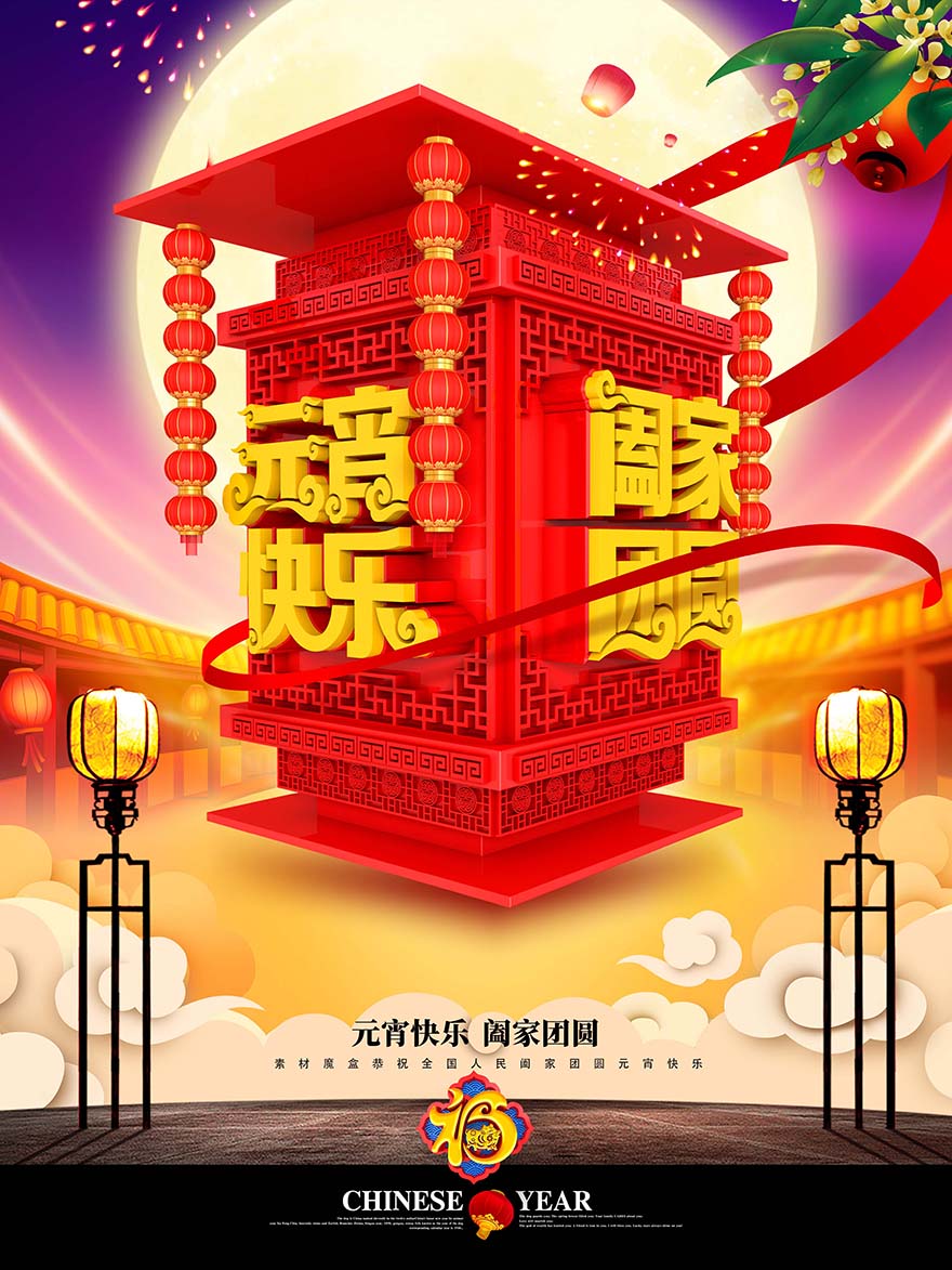 元宵节快乐阖家团圆3D立体海报设计PSD源文件