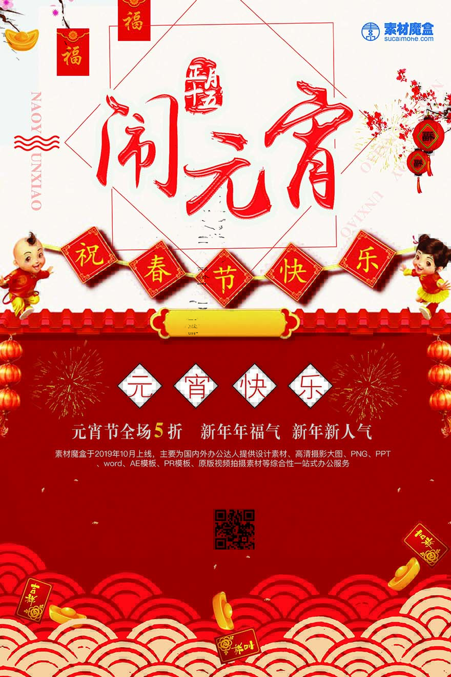 元宵节快乐新年新福气海报设计PSD源文件