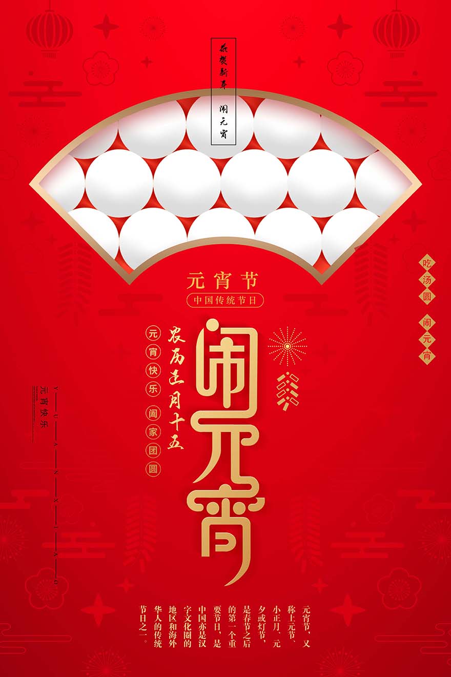 中国传统节日元宵节闹元宵吃汤圆海报设计PSD源文件