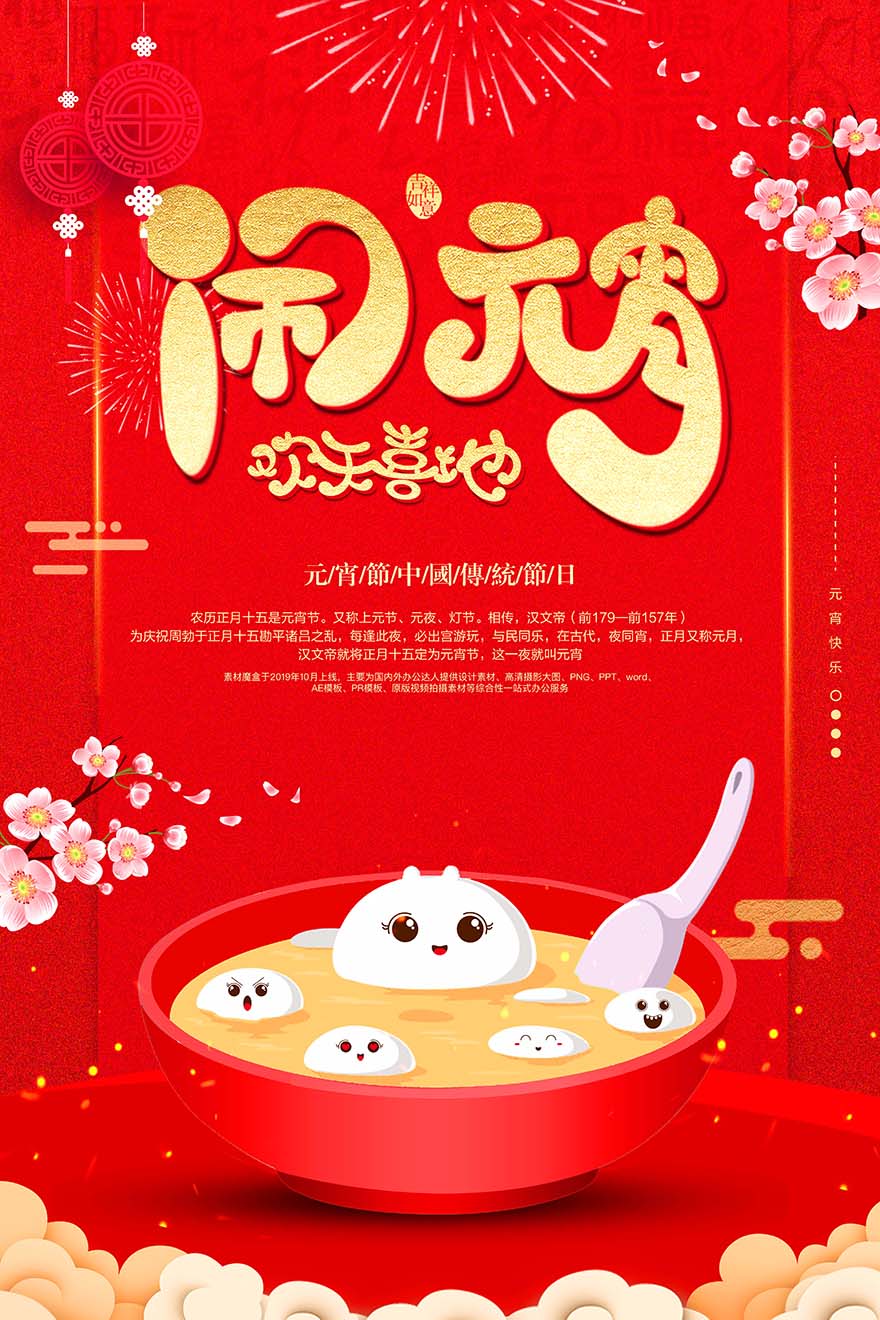 中国传统节日正月十五欢天喜地闹元宵海报设计PSD源文件