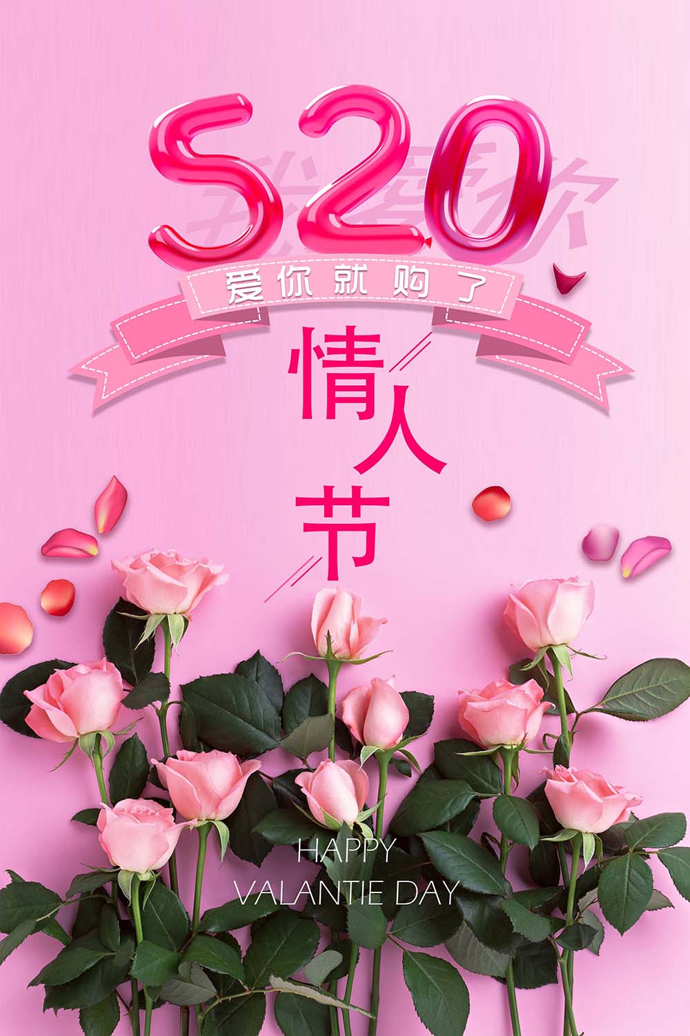 214七夕情人节520促销海报PSD源文件
