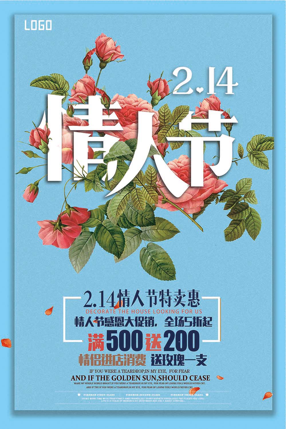 214七夕情人节大促销情侣消费送玫瑰海报设计PSD源文件