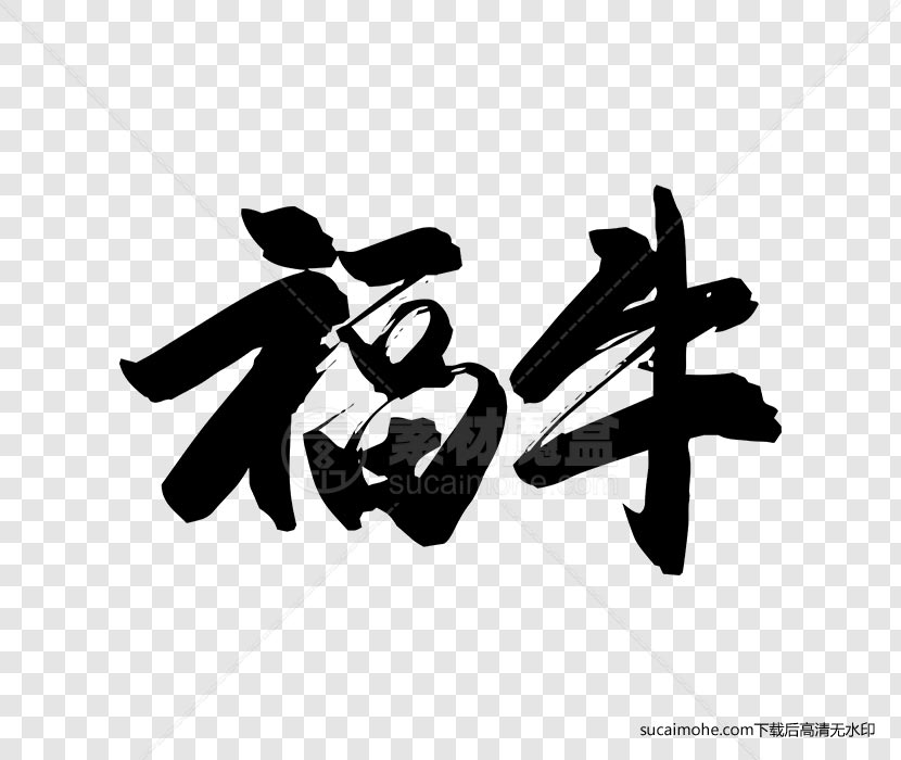 牛年-福牛毛笔字书法字体设计a/png源文件