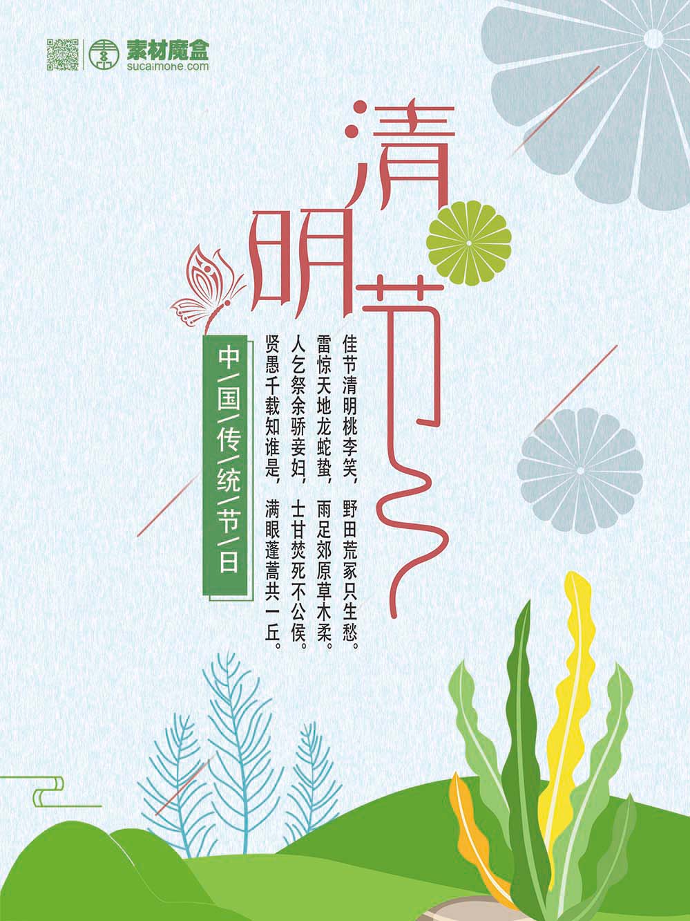 中国传统节日清明节海报设计PSD源文件