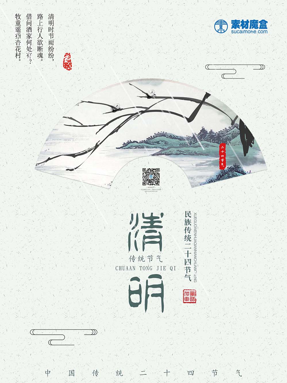 清明节雨纷纷中国风水墨海报设计PSD源文件
