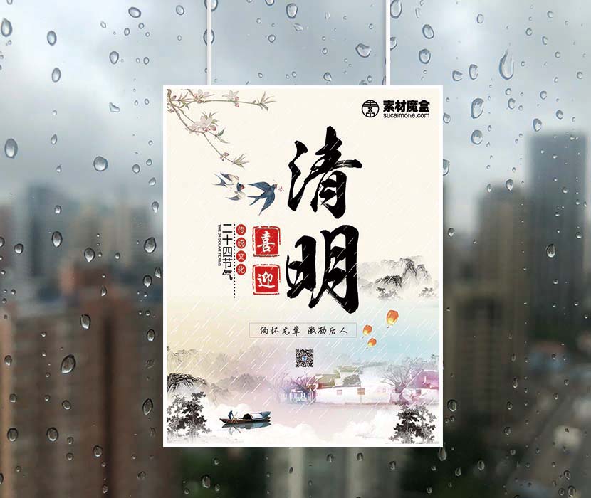 二十四节气之清明节水墨中国风海报设计(图1)
