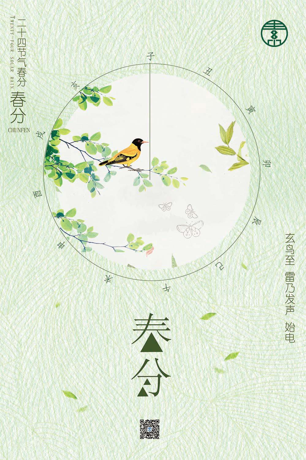 二十四节气之春分中国风海报设计PSD源文件