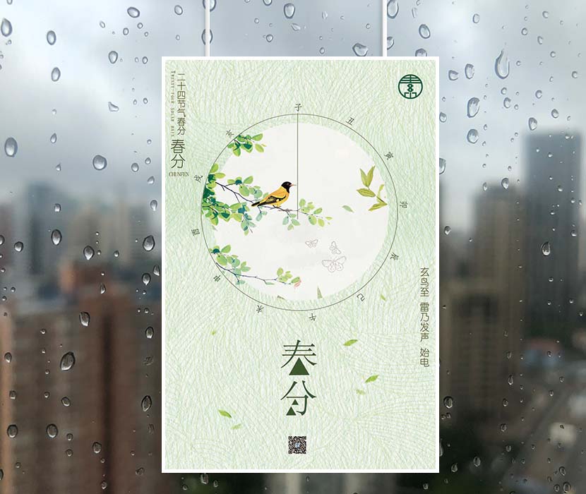 二十四节气之春分中国风海报设计PSD源文件(图1)