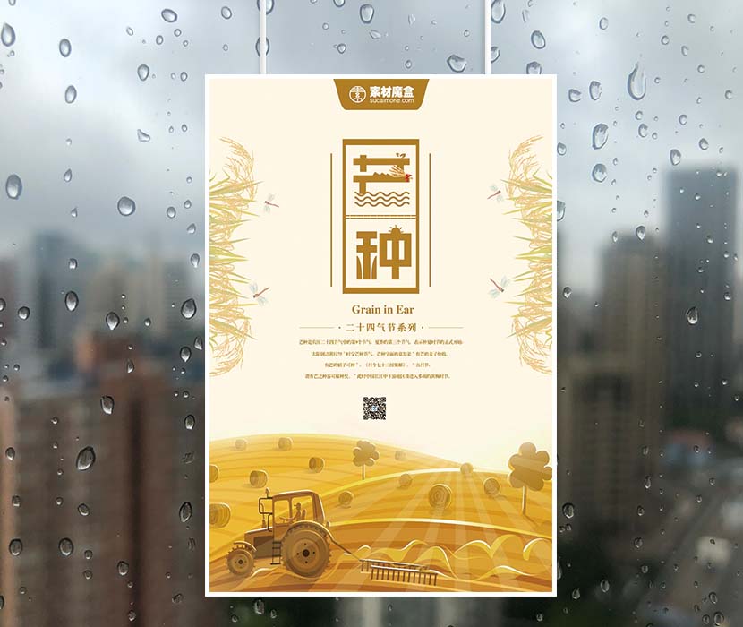 二十四节气之芒种金黄色收获海报设计PSD源文件(图1)