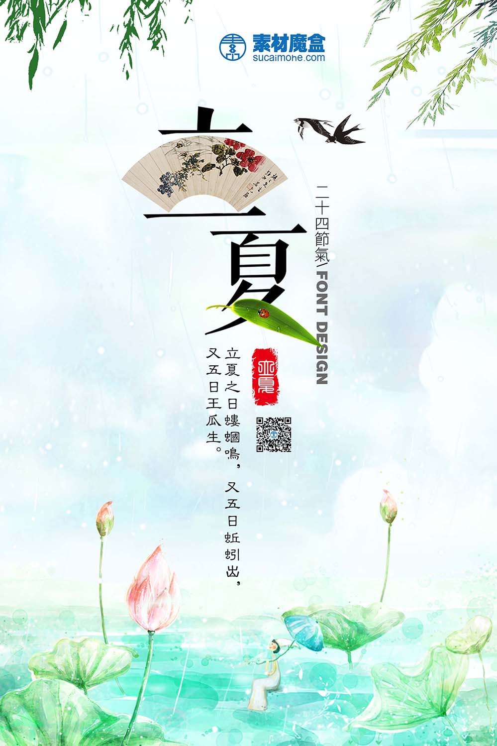 二十四节气之立夏春柳飞燕海报设计PSD源文件