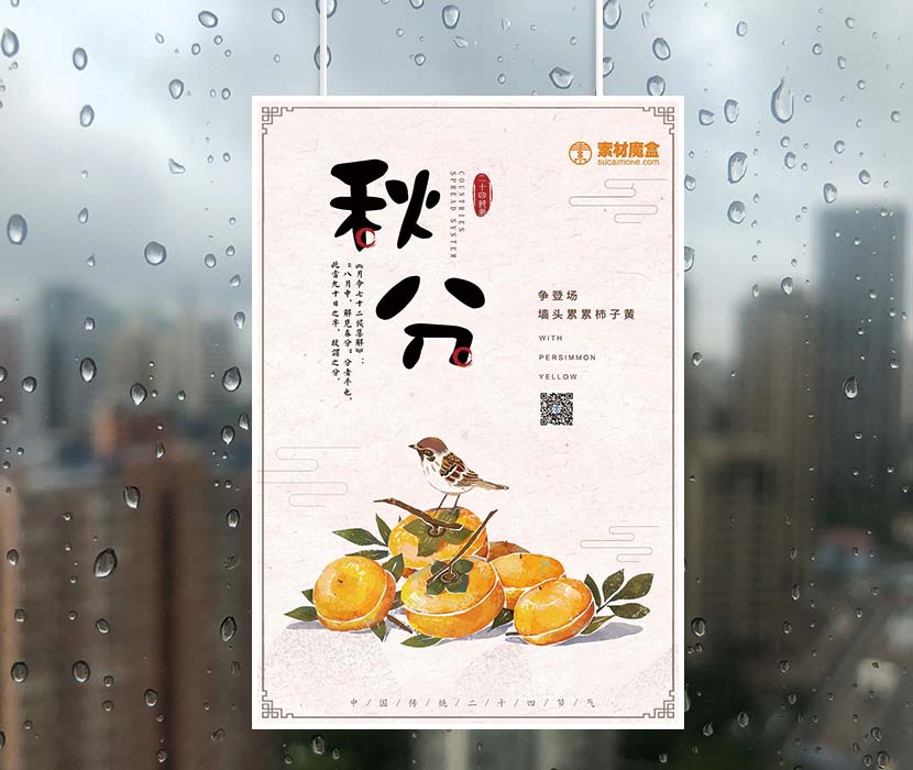 二十四节气之秋分柿子海报设计PSD源文件(图1)