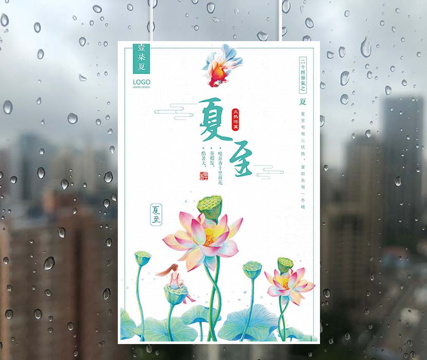 二十四节气之夏至清新海报设计PSD源文件(图1)