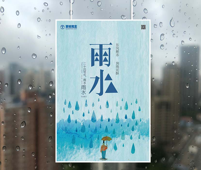 二十四节气之雨水雨中打伞海报设计PSD源文件(图1)