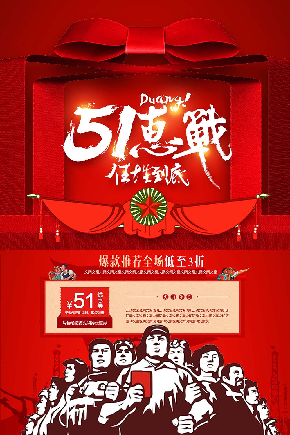 五一5.1惠战任性到底促销海报设计PSD源文件