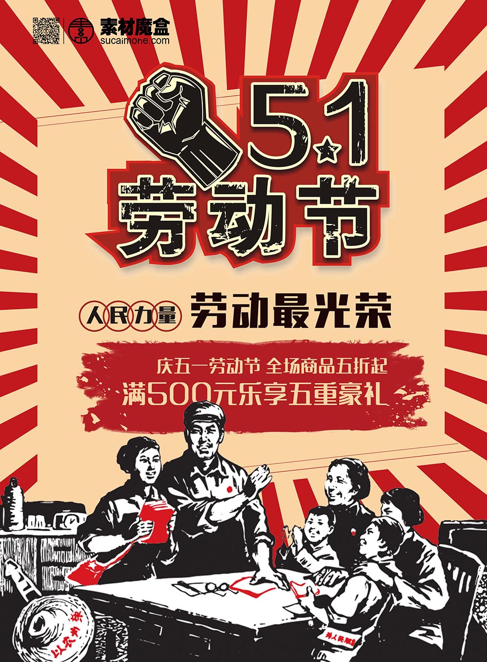 五一5.1劳动节人民力量怀旧海报设计PSD源文件