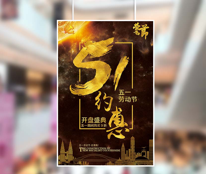 五一5.1约惠全城促销盛典海报设计PSD源文件