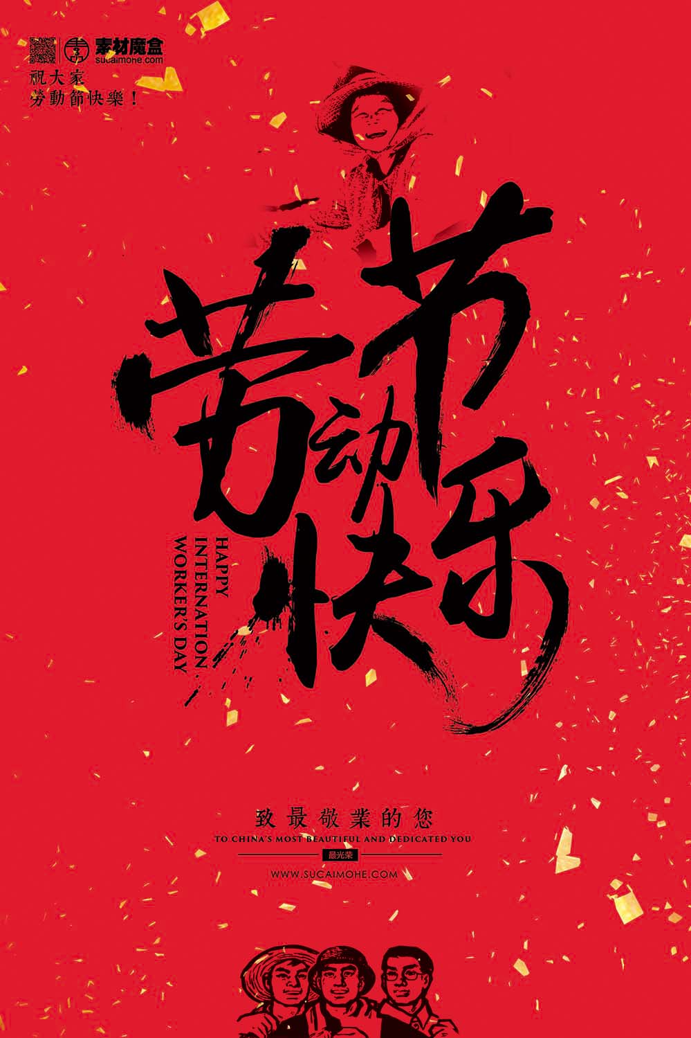 五一5.1劳动节快乐红黑书法海报设计PSD源文件