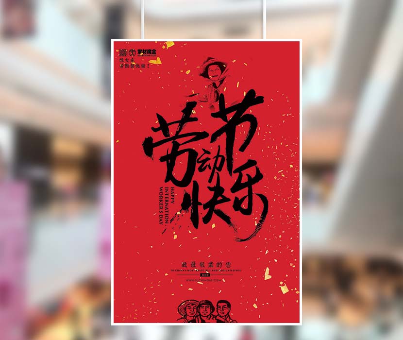 五一5.1劳动节快乐红黑书法海报设计PSD源文件(图1)