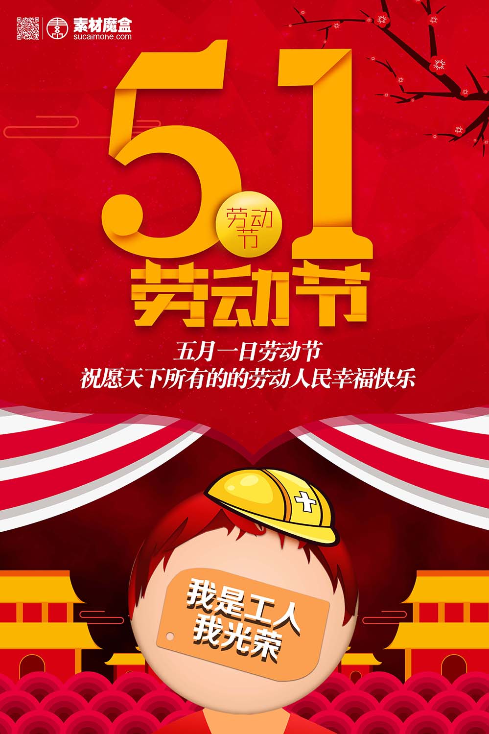 五一5.1劳动节工人复古红色海报设计PSD源文件