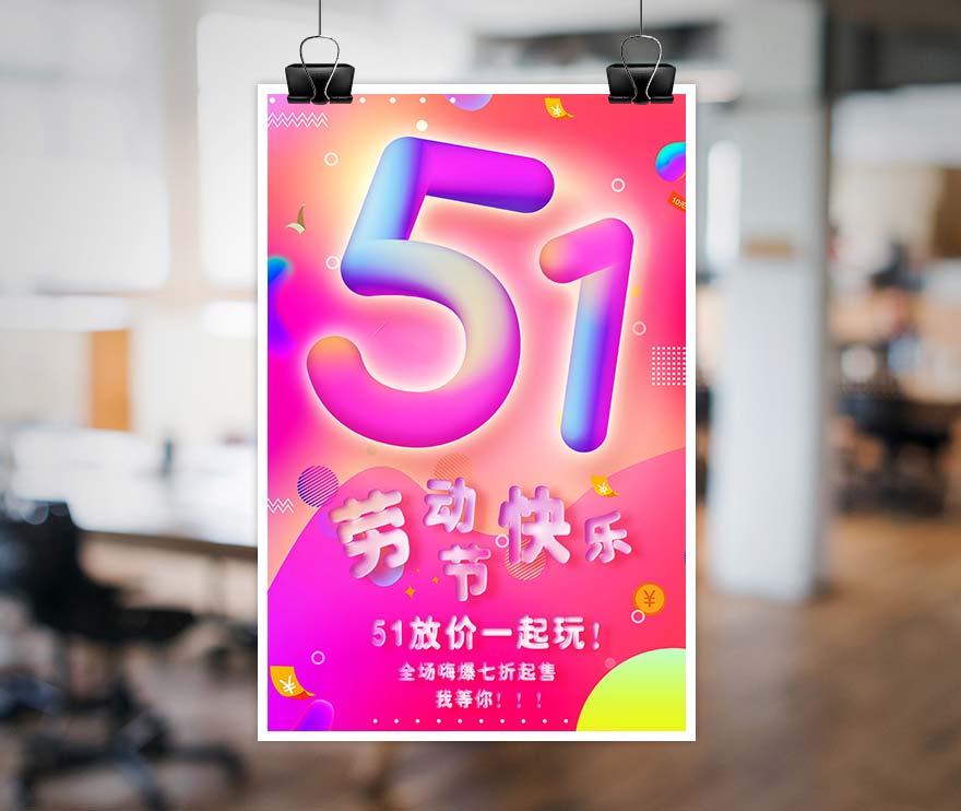 五一5.1劳动节放价一起玩海报设计PSD源文件