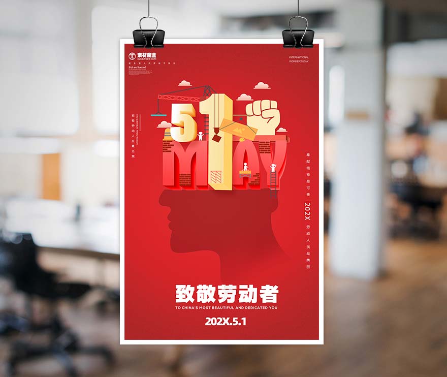 五一5.1劳动节致敬劳动者海报设计PSD源文件