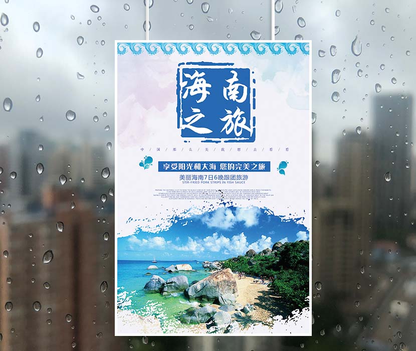 蓝色海南之旅旅游海报单页设计PSD源文件
